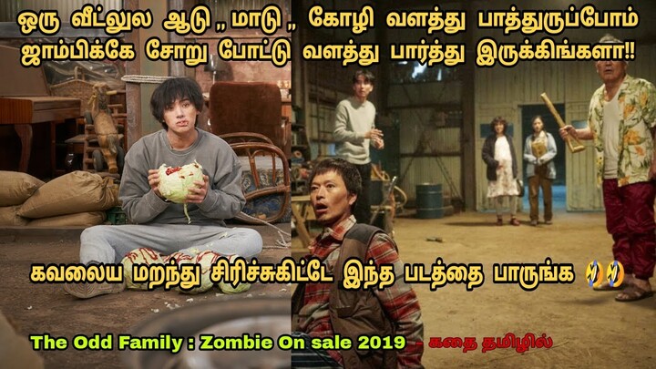 The odd family:Zombie on sale 2019 movie review in tamil | story explained in tamil | Dubz Tamizh
