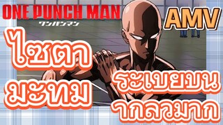 [วันพันช์แมน] AMV | ไซตามะที่มีระเบียบน่ากลัวมาก