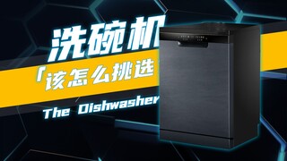 浅谈洗碗机选择必须注意的几点要件
