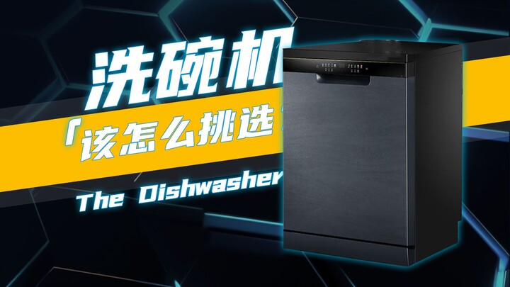 浅谈洗碗机选择必须注意的几点要件