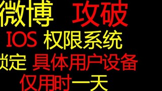 Weibo menerobos sistem izin iPhone hanya dalam 1 hari! Weibo kami sungguh luar biasa!