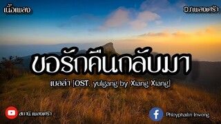 ขอรักคืนกลับมา-เบลล่า (OST. yulgang by Xiang Xiang) [Cover:เนื้อเพลง]