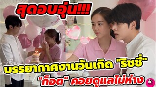 สุดอบอุ่น! บรรยากาศ​งานวันเกิด "ริชชี่" มี"ก็อต" คอยดูแลไม่ห่าง #อิทธิริช