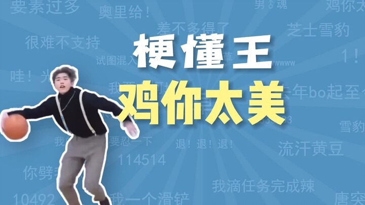 鸡你太美是什么梗【梗懂王】