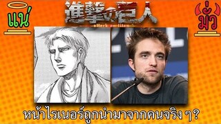 {1/2}แข่งทายคำถามจริงหรือหลอกจาก { Attack on Titan }