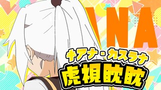 【崩坏3】琪亚娜卡斯兰娜虎视眈眈