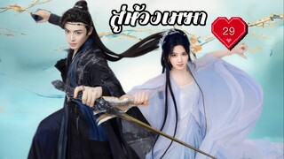 ซับไทย EP.29