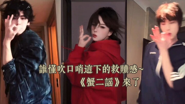 حصيلة الرقص: من يفهم إحساس الخلاص عند النفخ بالصفارة تمامًا؟ «أغنية سرطان البحر الثاني» وصلت!