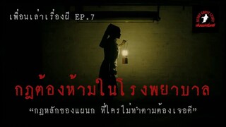 กฎต้องห้ามในโรงพยาบาล l เพื่อนเล่าเรื่องผี EP.7 l Buddy Ghost Story