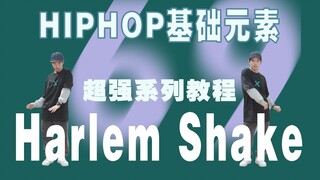 69 tập của HIPHOP các yếu tố cơ bản Harlem Shake丨Street dance kỹ năng cơ bản tự học series 69 tập