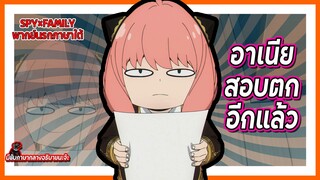 😐อาเนียสอบตกอีกแล้ว😐 | Spy x Family Part 2 พากย์นรกภาษาใต้