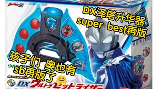 2025年3月22日发售 泽塔奥特曼 SUPER BEST DX泽塔升华器 8250日元(含税 国内预计250左右)