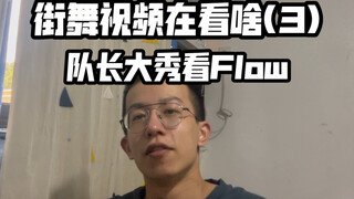 【This is Street Dance 5】การแสดงครั้งยิ่งใหญ่ของ Han Geng และ Liu Yuxin｜สอนวิธีดูวิดีโอ Street Dance 