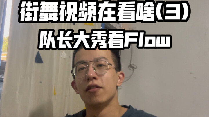 【这就是街舞5】韩庚、刘雨昕队长大秀｜教你系统看街舞视频(3)