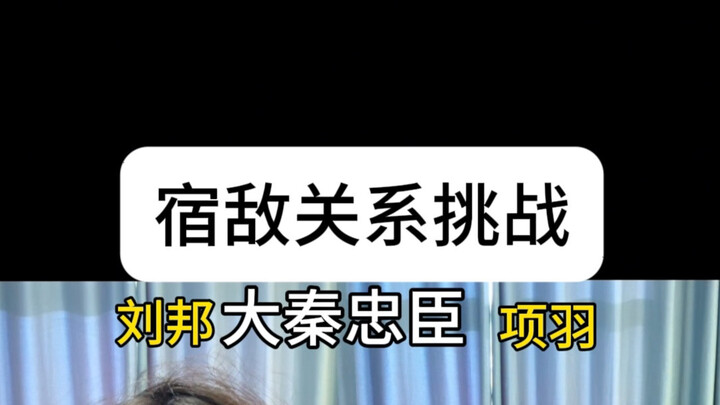 Best Frenemies Blind Challenge (Liu Bang vs. Xiang Yu Edition)