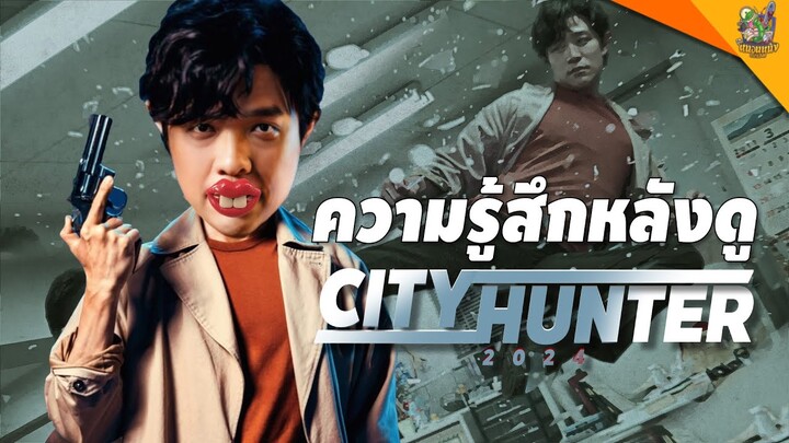 ความรู้สึกหลังดู #CityHunter 2024 [ #หนอนหนัง ]