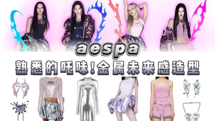 熟悉的吒味！aespa 金属感+仿生配饰，超能力美少女战士回归！