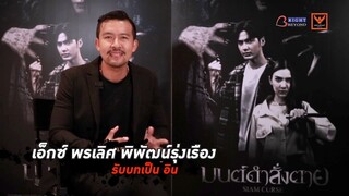 เจาะลึกเบื้องหลัง “เอ็กซ์ พรเลิศ พิพัฒน์รุ่งเรือง“ | มนต์ดำสั่งตาย - SIAM CURSE 16 พ.ย.ในโรงภาพยนตร์