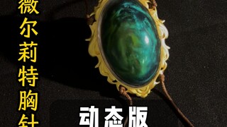 打磨了一年的薇尔莉特胸针，终于要生了！这个还原度可以打几分？