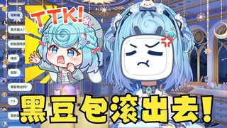 【恬豆】黑豆包滚出我的直播间👿