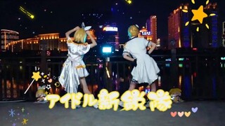 【鸭鸭✖阿莫】⭐アイドル新鋭隊/偶像新锐队⭐~MORE MORE JUMP!~⭐二周年来看mmj双子的演唱会！