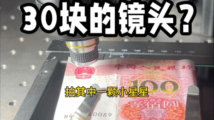 A 30-yuan lens capturing red banknotes