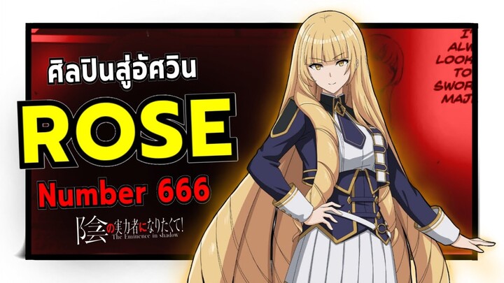 โรส โอเรียนา ศิลปินผู้เดินไปบนวิถีแห่งดาบ | ชีวิตไม่ต้องเด่น ขอแค่เป็นเทพในเงา