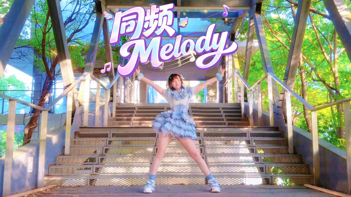 นี่คือกำลังเต้นในฉากอนิเมชันอยู่หรือเปล่า?! «Melody คลื่นเดียวกัน» 【เถาเถา】BDF2026
