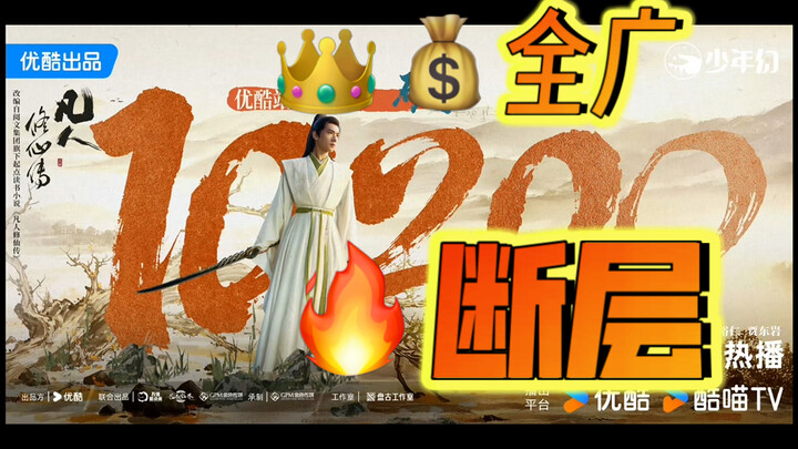 杨洋凡人修仙传 今日超点热度杀疯 ！ 外网热度持续断层 ！全集有广 全员上桌红利入账  杨洋口碑实绩双丰收   期待第二季 杨洋韩立入股不亏！赢麻了  ww