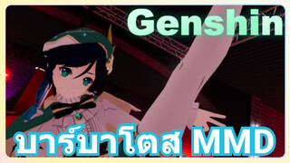 บาร์บาโตส MMD