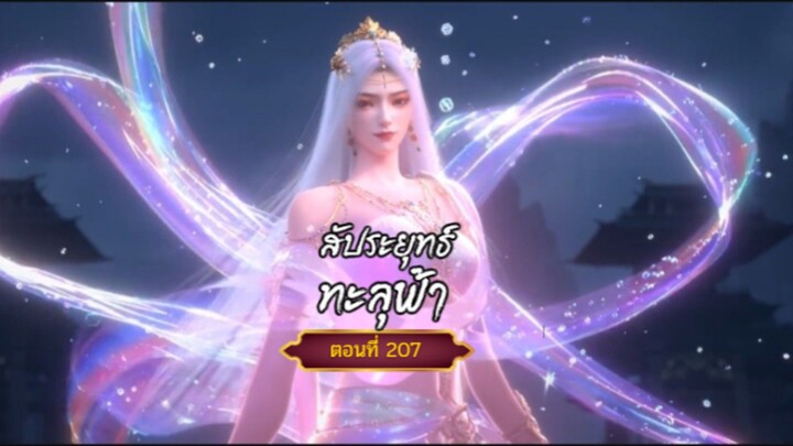 สัประยุทธ์ทะลุฟ้าตอนที่207