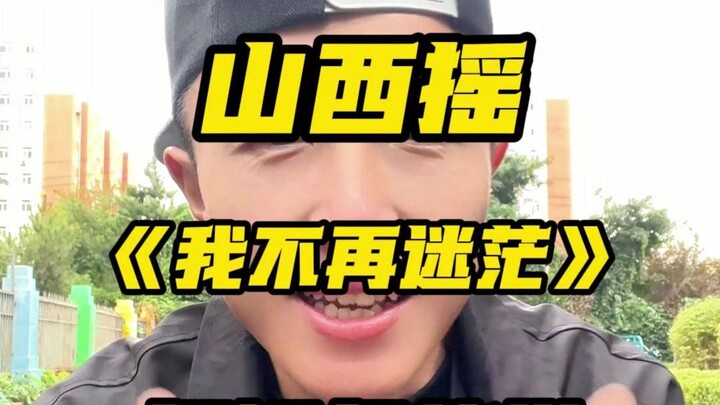 ฉันไม่สับสนอีกต่อไป – สอนการเขย่ามือจากซานซี