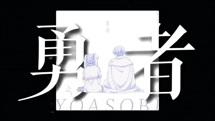 จะเป็นยังไงถ้าตัดดนตรีพื้นหลังออก ฟังแค่เสียงร้องเพลงเดียว? / YOASOBI – ผู้กล้า