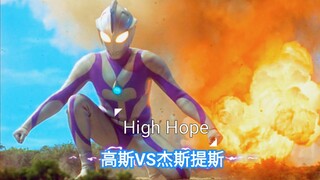 【超清】高斯奥特曼VS杰斯提斯奥特曼：终极之战《High Hope》