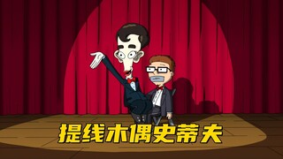 美国老爹：罗杰化身成邪恶木偶 帮助史蒂夫赢得才艺秀