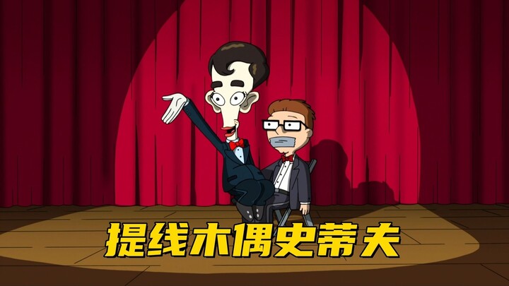 美国老爹：罗杰化身成邪恶木偶 帮助史蒂夫赢得才艺秀