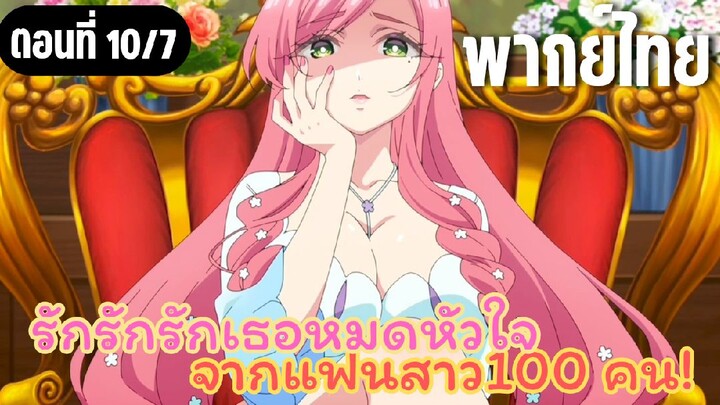 รักรักรักรักเธอหมดหัวใจจากแฟนสาว100คน [พากย์ไทย]ตอนฉันอายุ13