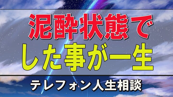 テレフォン人生相談  加藤諦三＆中川潤 泥酔状態でした事が一生の後悔を招いた！