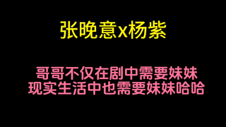 【张晚意x杨紫】哎呀咋这么可爱捏！！