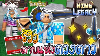 ขโมยดาบแฟนมารีวิว“ดาบแห่งดวงดาว” ดาบนี้ดีรึป่าว 🌟King Legacy Update 3.5🔥