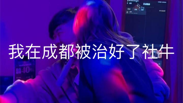 “I was cured of social anxiety in Chengdu”