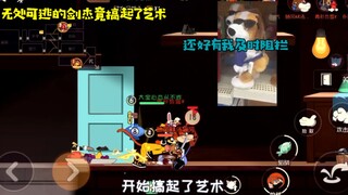 猫和老鼠手游：无处可逃的剑杰竟搞起了艺术？还好有我及时阻拦！