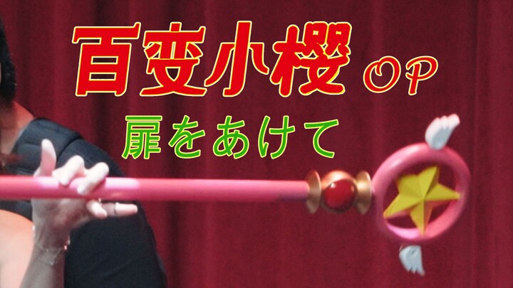 拉上乐队现场演《打开心扉》