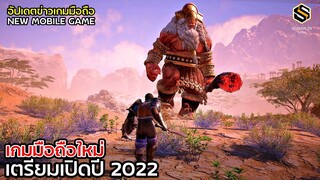 เกมมือถือใหม่ 2022 (สิงหาคม) ประจำสัปดาห์ อัปเดตข่าวเกมก่อนใคร GAME NEWS EP.79