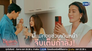 มีแม่คอยช่วย เดินหน้าจีบแบบเต็มกำลัง | Beauty Newbie หัวใจไม่มีปลอม