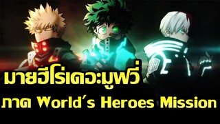 [ข่าวสาร] เดอะมูฟวี่ภาคใหม่ของเหล่าฮีโร่กู้โลก!| My Hero Academia The Movie 3