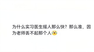 实习生不会，但是他们会摇人呀