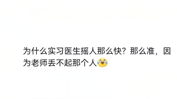 实习生不会，但是他们会摇人呀