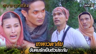 เทพเวตาลัยจับคนรัก เป็นตัวประกัน | Highlight ดงพญาเย็น (รีรัน) Ep.24 | one31