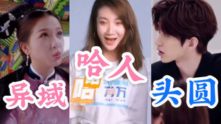 【虞书欣、乃万、蔡徐坤】谐音梗扣钱！！｜ 异域，哈人，头圆